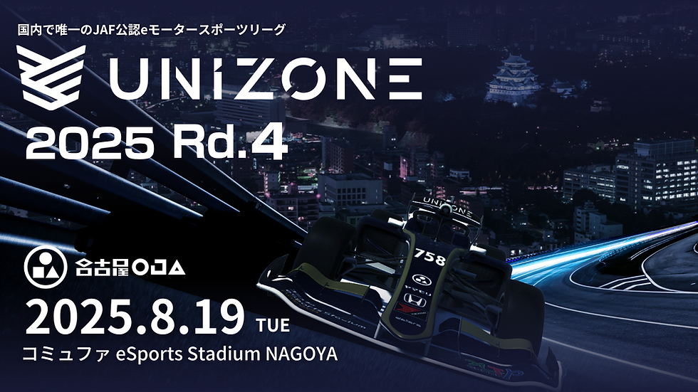 国内で唯一のJAF公認eモータースポーツリーグ UNIZONE 2025 Rd.4 名古屋会場