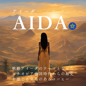 アイーダ(エチオピア)