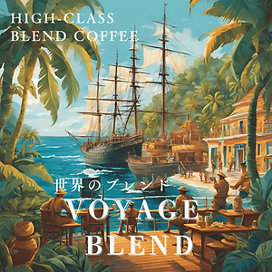 世界のブレンド (カフェ・パークサイドブレンド)