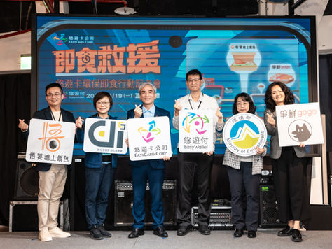 協助建置「惜食永續平台」正式啟用