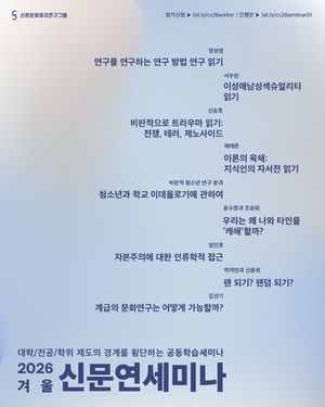 2026 겨울 신문연세미나 참여신청 오픈!