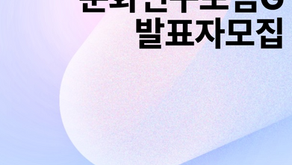 2023 문화연구포럼G Call-For-Papers