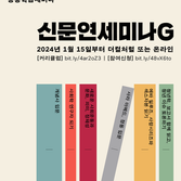 2024 겨울 신문연세미나G