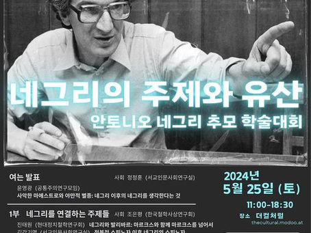 안토니오 네그리 추모 학술대회 (2024. 5. 25)