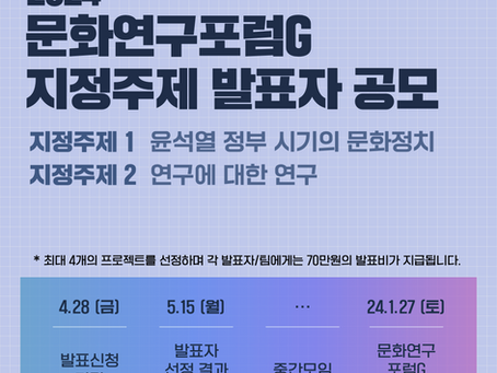 2024문화연구포럼G 지정주제 발표자 공모