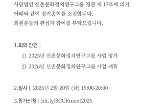(사) 신촌문화정치연구그룹 정기총회 공고