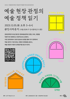 예술 현장 관점의 예술 정책 읽기 연구공유회