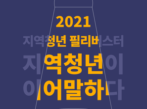 2021 지역청년 필리버스터 <지역청년이 말하다> 발언자 모집