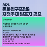 2024문화연구포럼G 지정주제 발표자 공모 결과 발표