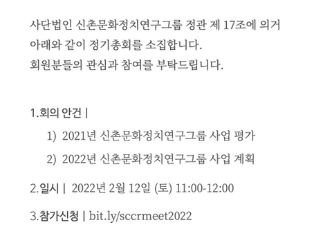 신촌문화정치연구그룹 정기총회 공고