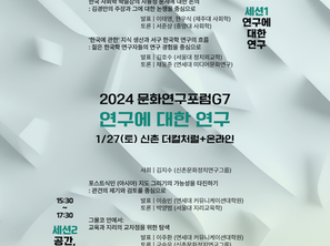 문화연구포럼G7 개최! (2024. 1. 27)