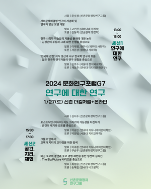 문화연구포럼G7 개최! (2024. 1. 27)