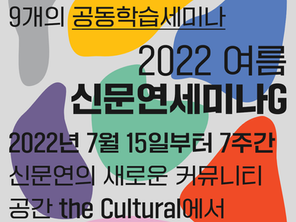 신문연세미나G 2022 여름 참여자 모집!