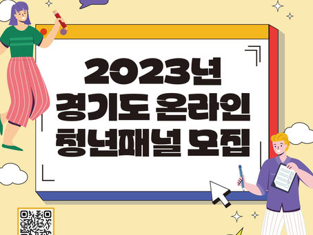 2023년 경기도 온라인 청년패널 모집