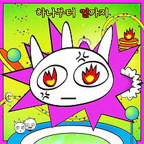 06_하나부터 열까지 cover.jpeg