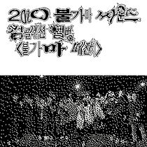 06_2020 불가마 떼잔치.jpeg