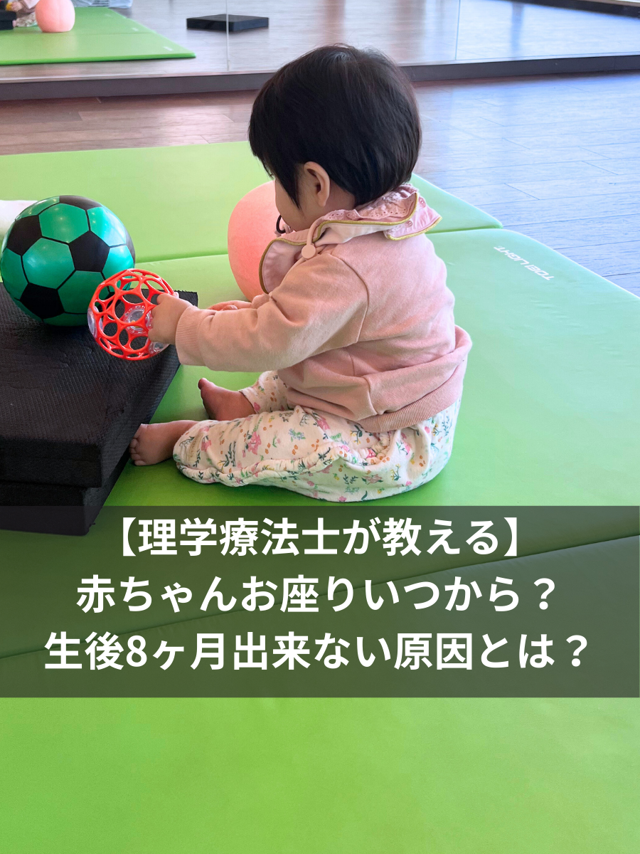 赤ちゃんのお座りはいつから?生後8ヶ月でできない原因と理学療法士が教える【無理しな い練習方法】 生後8ヶ月