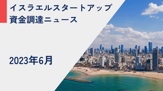 【資金調達情報】イスラエルスタートアップ、6月の資金調達情報をアップしています！