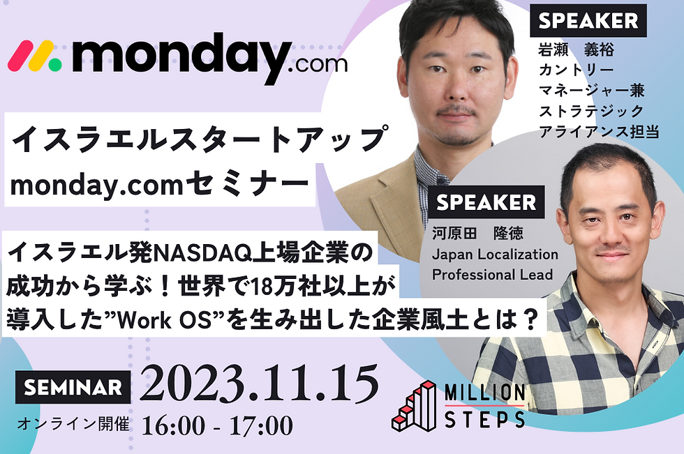 イスラエル、スタートアップ、monday.com、セミナー