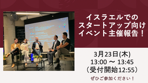 【開催終了】イスラエルでのスタートアップ向けイベント主催報告