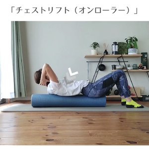 チェストリフト（オンローラー）/10月のレッスンで挑戦予定！