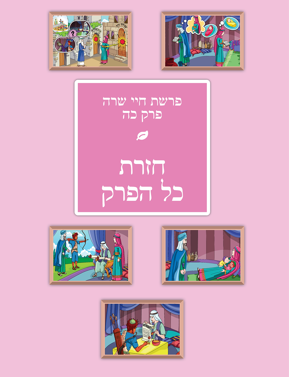 Thumbnail: Review Section in Children's Chumash Toldos