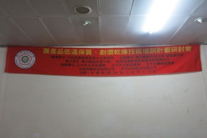 農產品低溫保質、創價乾燥技術培訓計畫研討會