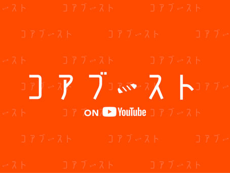 対談型ドキュメンタリー番組「コアブースト」始動のお知らせ
