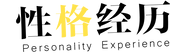 小标题-性格经历.png