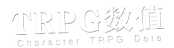 小标题-TRPG数值.png