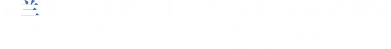 布兰克基础信息.png