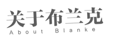 小标题-关于布兰克.png