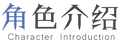 1标题人物介绍.png