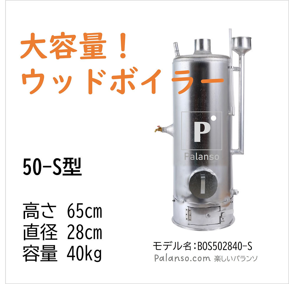 サムネイル： 薪ボイラー高効率・速い熱伝導率を誇るウッドボイラー！キャンプ、ビニールハウス、非常時の給湯と暖房
