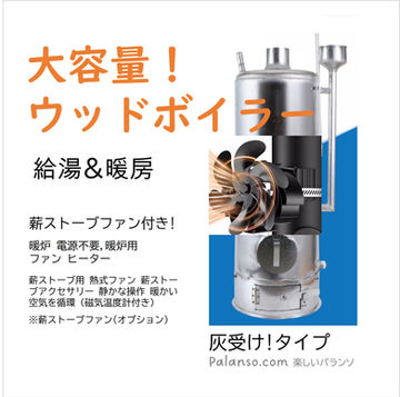 ウッドボイラー,高効率ボイラー, 速い熱伝導率