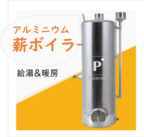 薪ボイラー高効率・速い熱伝導率を誇るウッドボイラー！キャンプ