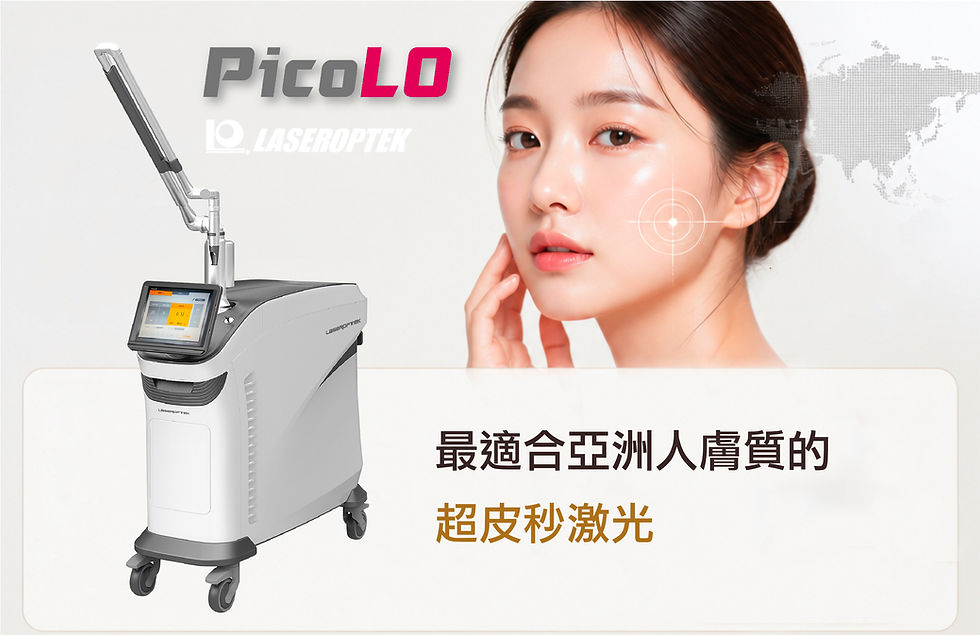 Pico LO 原廠超皮秒激光打斑儀器，最適合亞洲人膚質，有效避免打斑反黑及色素沉澱 PIH