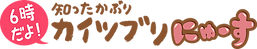 【ロゴ】6時だよ知ったかぶりカイツブリにゅーす【噴出し拡大版】.png