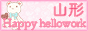 yamagata.gif