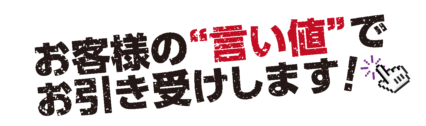 ピクト_言い値のバナー２_1.gif