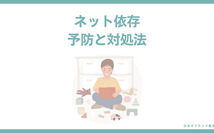 ネット依存 予防と対処法_edited.jpg