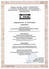 Свидетельстов ИЛ Центр экспертизы Промре