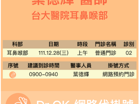台大醫院耳鼻喉部 葉德輝醫師 委託Dr.OK代掛號成功 111.12.28