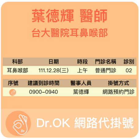台大醫院耳鼻喉部 葉德輝醫師 委託Dr.OK代掛號成功 111.12.28