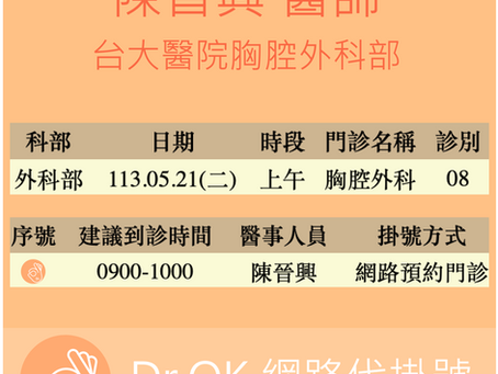 台大醫院胸腔外科部 陳晉興醫師 113.05.21 門診 - 委託 Dr.OK台大醫院門診掛號成功