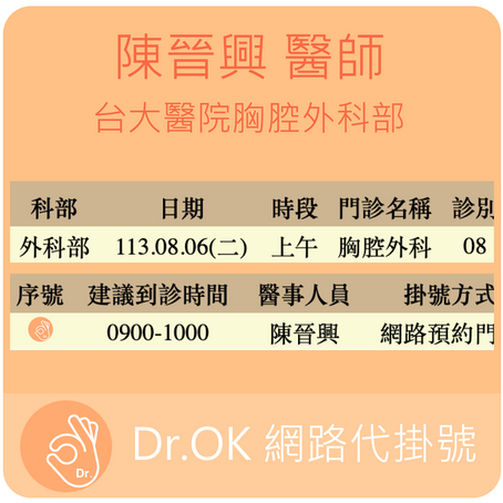 台大醫院胸腔外科部 陳晉興醫師 113.08.06 門診 - 委託 Dr.OK台大醫院門診掛號成功