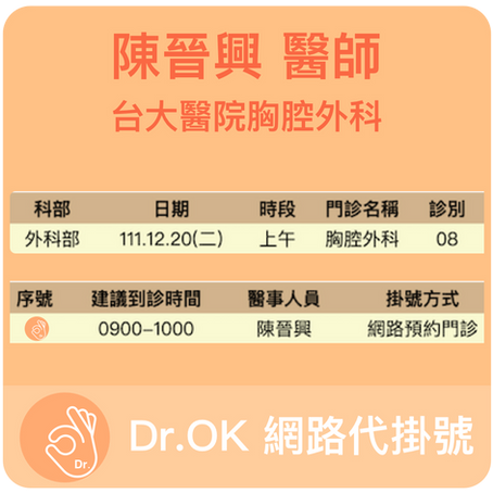 台大醫院胸腔外科 陳晉興醫師 委託Dr.OK代掛號成功 111.12.20