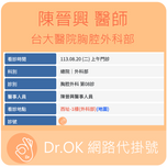 台大醫院胸腔外科部 陳晉興醫師 113.08.20 門診 - 委託 Dr.OK台大醫院門診掛號成功 