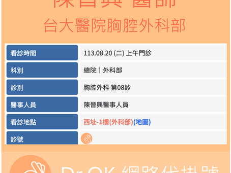 台大醫院胸腔外科部 陳晉興醫師 113.08.20 門診 - 委託 Dr.OK台大醫院門診掛號成功