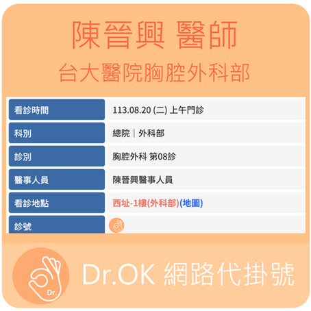 台大醫院胸腔外科部 陳晉興醫師 113.08.20 門診 - 委託 Dr.OK台大醫院門診掛號成功